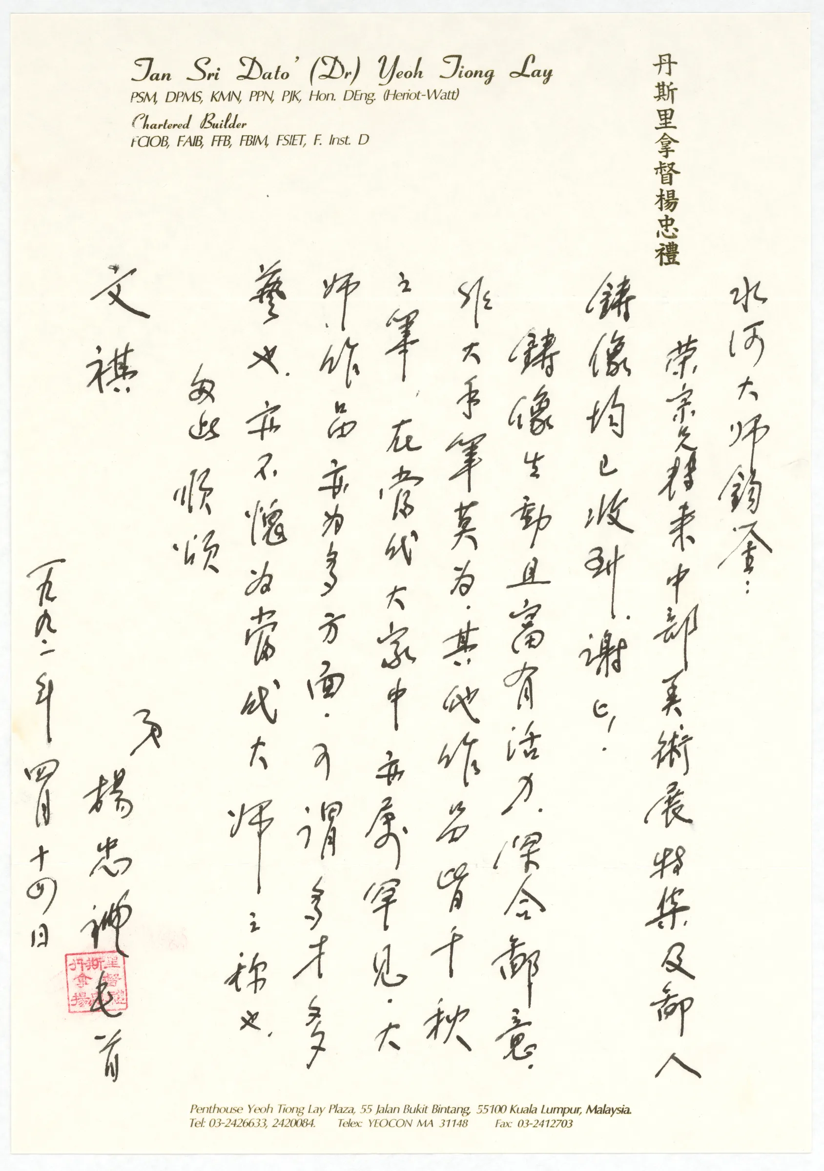 丹斯里拿督楊忠禮信函_致王水河大師感謝函